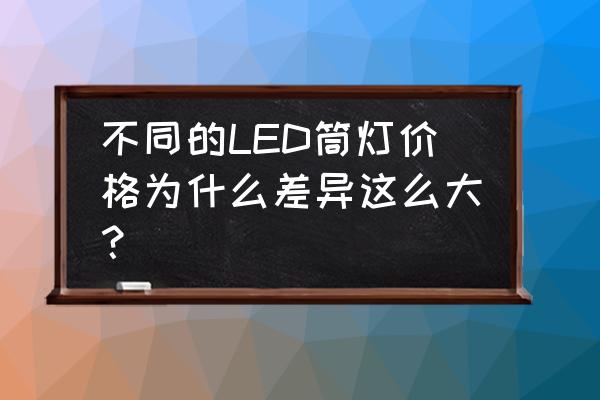 正规led筒灯电源芯片方案型号大全 不同的LED筒灯价格为什么差异这么大? 正规led筒灯电源芯片方案型号大全 不同的LED筒灯价格为什么差异这么大?