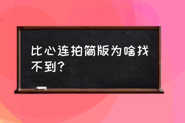 比心连拍简易版如何关闭特效 比心连拍简版为啥找不到? 比心连拍简易版如何关闭特效 比心连拍简版为啥找不到?