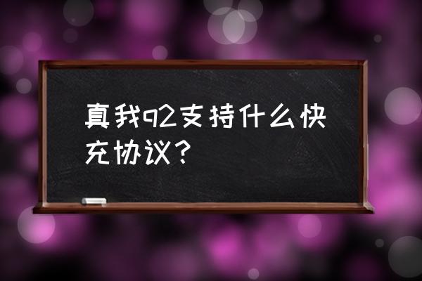 realmeq2和13哪个处理器好 真我q2支持什么快充协议? realmeq2和13哪个处理器好 真我q2支持什么快充协议?