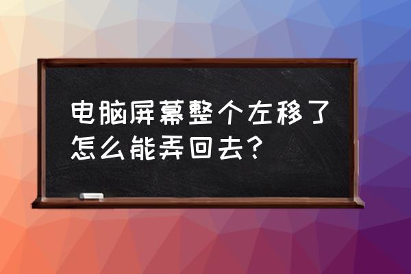 笔记本液晶屏改为显示器 电脑屏幕整个左移了怎么能弄回去? 笔记本液晶屏改为显示器 电脑屏幕整个左移了怎么能弄回去?