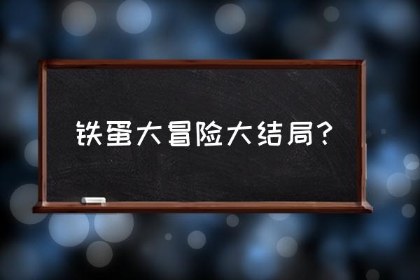 龙珠大冒险集齐所有物品有什么用 铁蛋大冒险大结局? 龙珠大冒险集齐所有物品有什么用 铁蛋大冒险大结局?