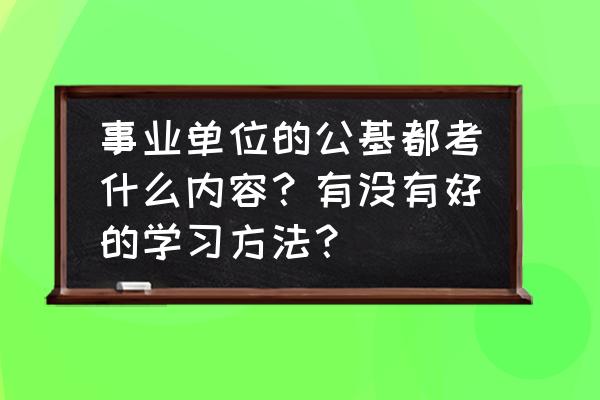 考事业编内外的需要看什么书 事业单位的公基都考什么内容?有没有好的学习方法? 考事业编内外的需要看什么书 事业单位的公基都考什么内容?有没有好的学习方法?