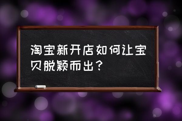 淘宝服装店铺推广方案前言 淘宝新开店如何让宝贝脱颖而出? 淘宝服装店铺推广方案前言 淘宝新开店如何让宝贝脱颖而出?