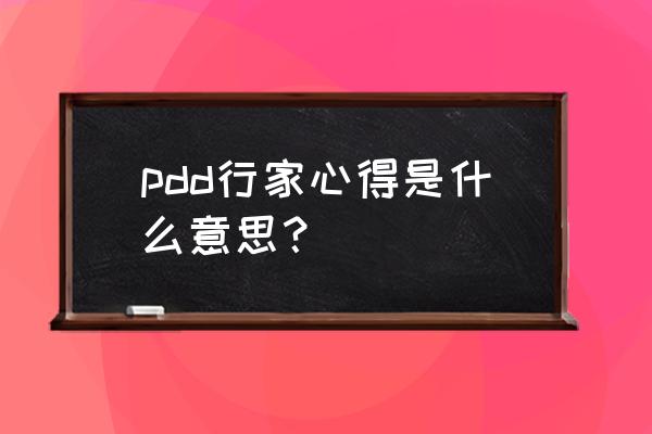 拼多多行家帮你选入口 pdd行家心得是什么意思? 拼多多行家帮你选入口 pdd行家心得是什么意思?