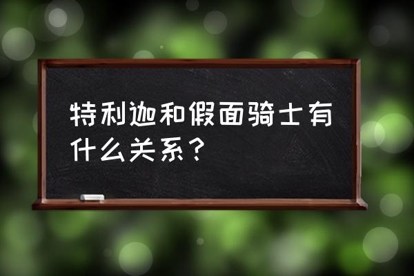 特利迦跟迪迦官方设定什么关系 特利迦和假面骑士有什么关系? 特利迦跟迪迦官方设定什么关系 特利迦和假面骑士有什么关系?