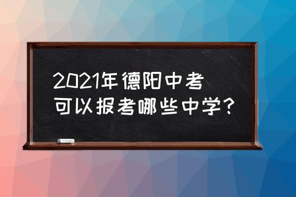 绵竹初中学校招生网上报名 2021年德阳中考可以报考哪些中学? 绵竹初中学校招生网上报名 2021年德阳中考可以报考哪些中学?