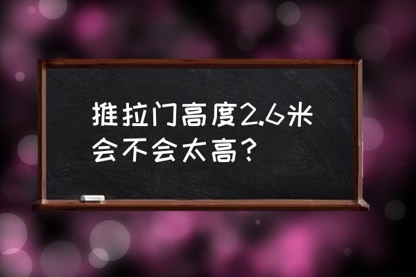 厨房铝合金推拉门选购技巧 推拉门高度2.6米会不会太高? 厨房铝合金推拉门选购技巧 推拉门高度2.6米会不会太高?