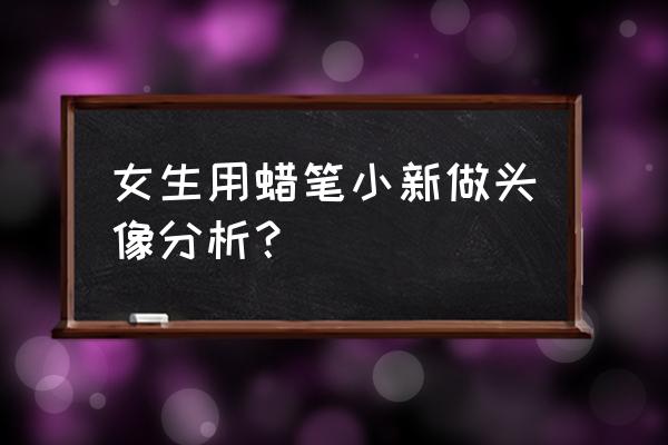 蜡笔小新手机壁纸和桌面 女生用蜡笔小新做头像分析? 蜡笔小新手机壁纸和桌面 女生用蜡笔小新做头像分析?