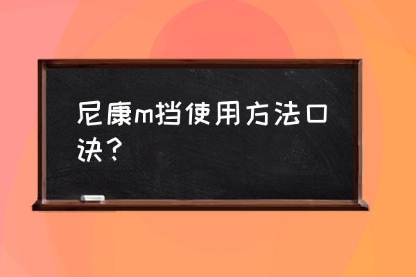 尼康d800拍人像参数怎么调 尼康m挡使用方法口诀? 尼康d800拍人像参数怎么调 尼康m挡使用方法口诀?