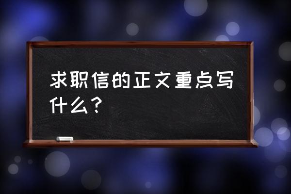 求职信的哪些内容容易打动别人 求职信的正文重点写什么? 求职信的哪些内容容易打动别人 求职信的正文重点写什么?