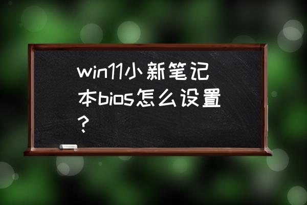 联想小新进入bios高级界面 win11小新笔记本bios怎么设置? 联想小新进入bios高级界面 win11小新笔记本bios怎么设置?