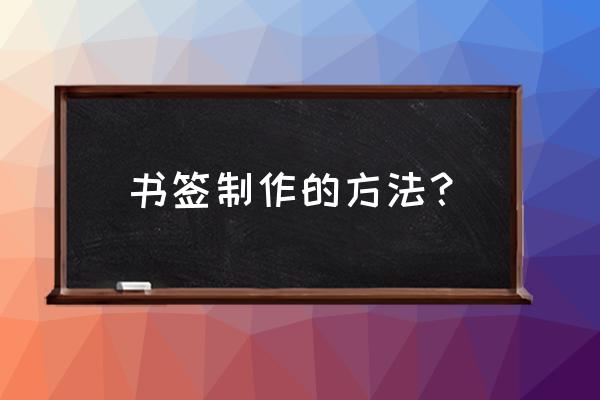 心形书签折纸手工制作 书签制作的方法? 心形书签折纸手工制作 书签制作的方法?