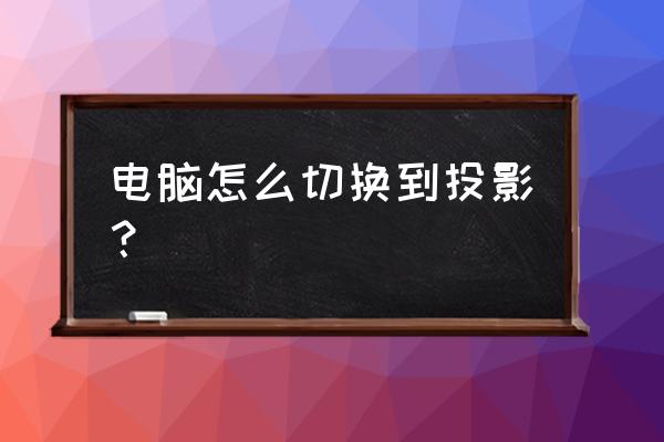 怎么用台式电脑投影到投影仪上 电脑怎么切换到投影? 怎么用台式电脑投影到投影仪上 电脑怎么切换到投影?