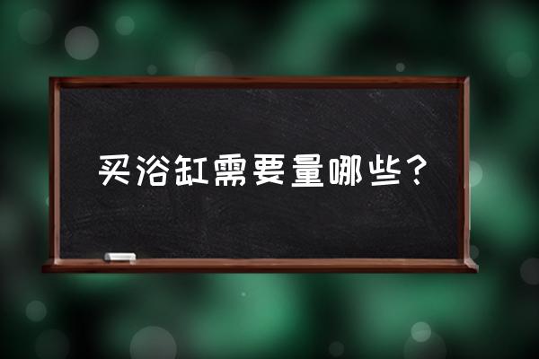 一般多大的卫生间适合装浴缸 买浴缸需要量哪些? 一般多大的卫生间适合装浴缸 买浴缸需要量哪些?