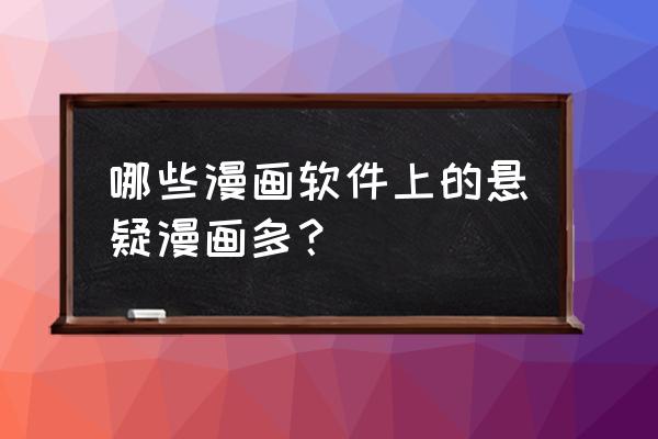 布卡可以看付费的漫画吗 哪些漫画软件上的悬疑漫画多? 布卡可以看付费的漫画吗 哪些漫画软件上的悬疑漫画多?
