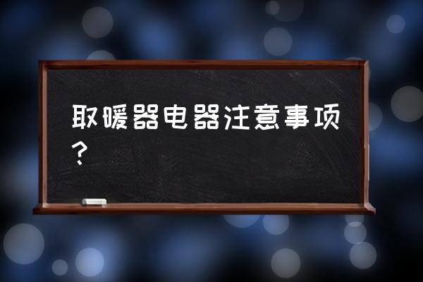 怎么选好一台取暖器 取暖器电器注意事项? 怎么选好一台取暖器 取暖器电器注意事项?