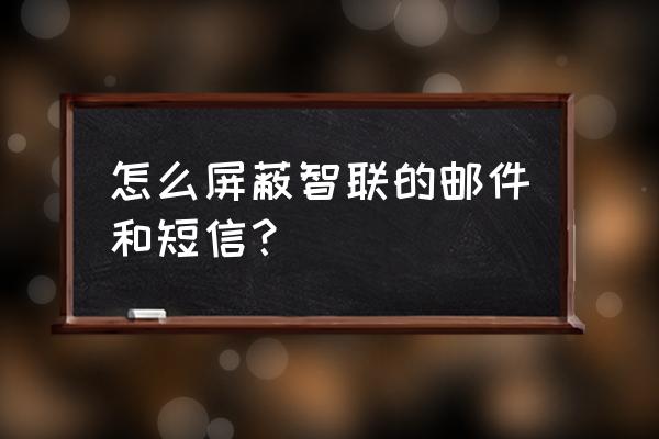智联招聘公司可以屏蔽个人吗 怎么屏蔽智联的邮件和短信? 智联招聘公司可以屏蔽个人吗 怎么屏蔽智联的邮件和短信?