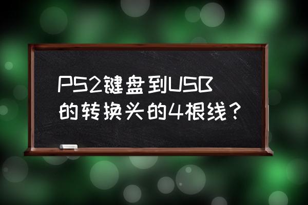 ps2键盘改成usb接口接线图 PS2键盘到USB的转换头的4根线? ps2键盘改成usb接口接线图 PS2键盘到USB的转换头的4根线?