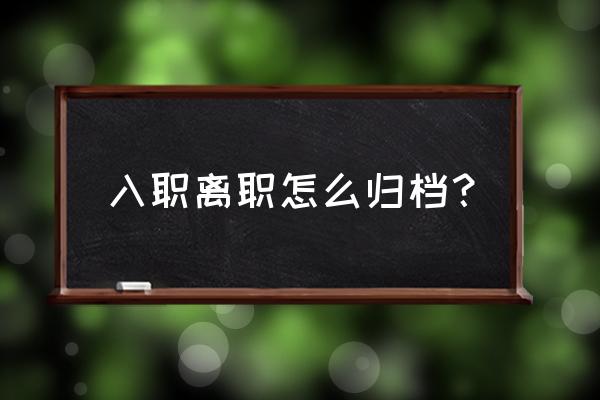 怎么制作员工离职表格 入职离职怎么归档? 怎么制作员工离职表格 入职离职怎么归档?