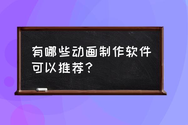 素描喜羊羊人物版怎么画 有哪些动画制作软件可以推荐? 素描喜羊羊人物版怎么画 有哪些动画制作软件可以推荐?