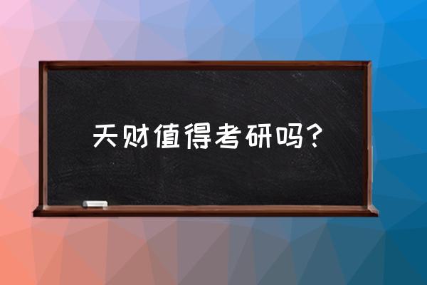 天津财经大学是985还是211 天财值得考研吗? 天津财经大学是985还是211 天财值得考研吗?