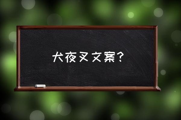 高桥留美子说犬夜叉更爱谁 犬夜叉文案? 高桥留美子说犬夜叉更爱谁 犬夜叉文案?
