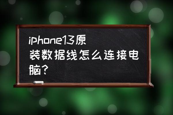 苹果13的数据线是什么样 iphone13原装数据线怎么连接电脑? 苹果13的数据线是什么样 iphone13原装数据线怎么连接电脑?