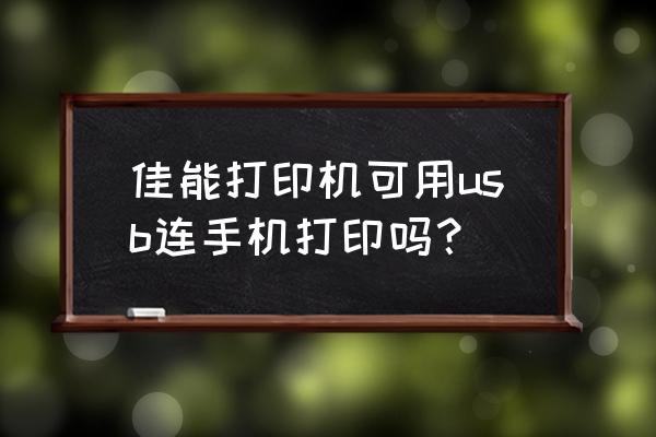 佳能mg2580s怎么打印无边框照片 佳能打印机可用usb连手机打印吗? 佳能mg2580s怎么打印无边框照片 佳能打印机可用usb连手机打印吗?