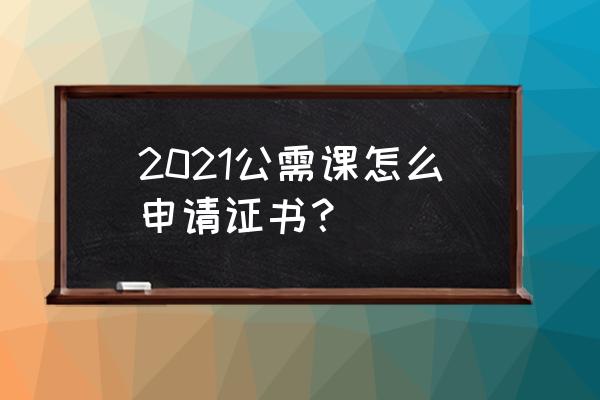 新湖南软件发的电子证书在哪 2021公需课怎么申请证书? 新湖南软件发的电子证书在哪 2021公需课怎么申请证书?