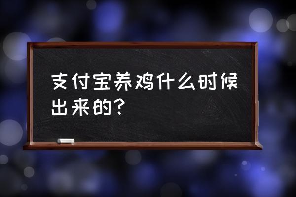 支付宝怎么喂鸡领礼品 支付宝养鸡什么时候出来的? 支付宝怎么喂鸡领礼品 支付宝养鸡什么时候出来的?