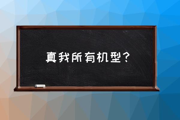 realmex历代手机发布时间及价格 真我所有机型? realmex历代手机发布时间及价格 真我所有机型?