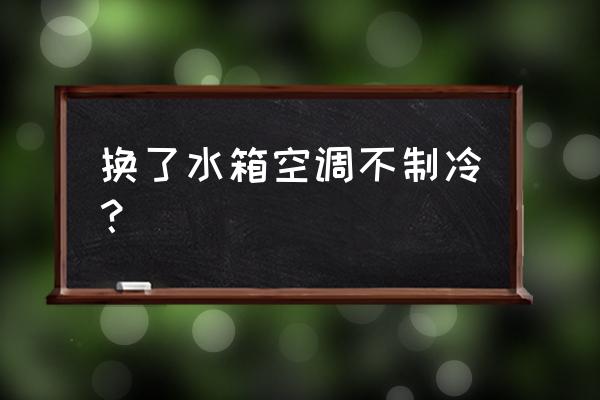空调移机后不制冷怎么回事 换了水箱空调不制冷? 空调移机后不制冷怎么回事 换了水箱空调不制冷?