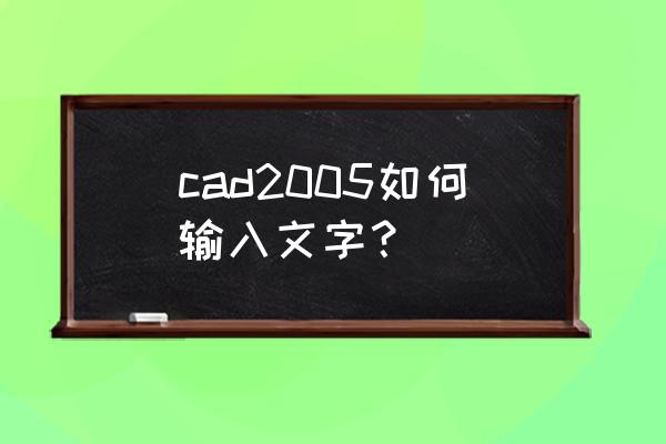 中文autocad2005机械制图案例教程 cad2005如何输入文字? 中文autocad2005机械制图案例教程 cad2005如何输入文字?