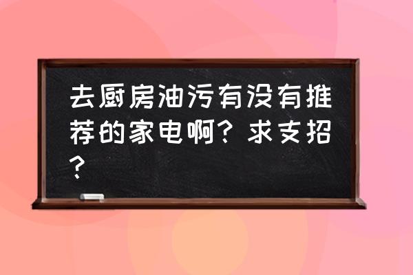 卡赫蒸汽清洁机真实测评 去厨房油污有没有推荐的家电啊?求支招? 卡赫蒸汽清洁机真实测评 去厨房油污有没有推荐的家电啊?求支招?