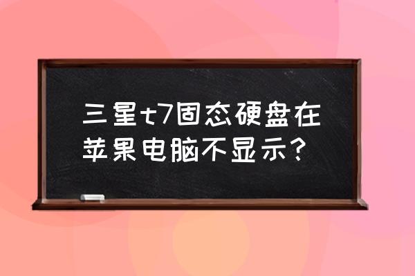 三星固态硬盘损坏无法恢复 三星t7固态硬盘在苹果电脑不显示? 三星固态硬盘损坏无法恢复 三星t7固态硬盘在苹果电脑不显示?