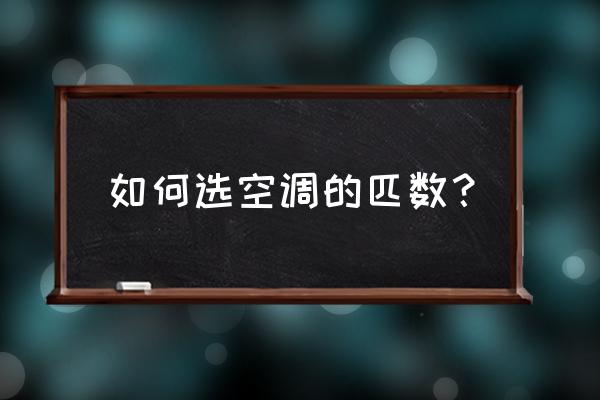 空调选购注意事项 如何选空调的匹数? 空调选购注意事项 如何选空调的匹数?