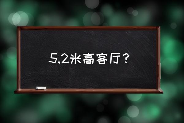 全景声客厅影院配置方案 5.2米高客厅? 全景声客厅影院配置方案 5.2米高客厅?