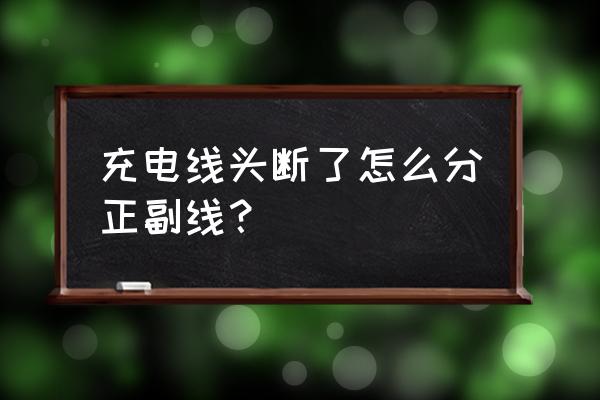 充电器头黑了怎么处理 充电线头断了怎么分正副线? 充电器头黑了怎么处理 充电线头断了怎么分正副线?