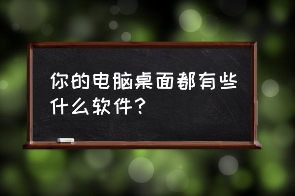 下载合成游戏 你的电脑桌面都有些什么软件? 下载合成游戏 你的电脑桌面都有些什么软件?
