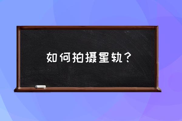 怎么选一款定时快门线拍星轨 如何拍摄星轨? 怎么选一款定时快门线拍星轨 如何拍摄星轨?