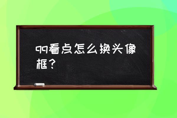 QQ频道信息如何关闭 qq看点怎么换头像框? QQ频道信息如何关闭 qq看点怎么换头像框?