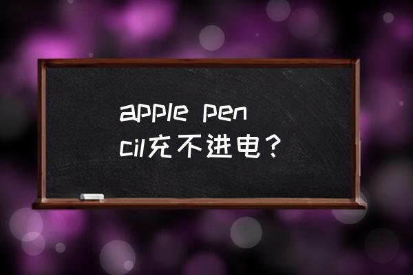 ipadpencil不能充电使用吗 apple pencil充不进电? ipadpencil不能充电使用吗 apple pencil充不进电?