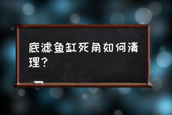 卫生死角清洗小妙招 底滤鱼缸死角如何清理? 卫生死角清洗小妙招 底滤鱼缸死角如何清理?