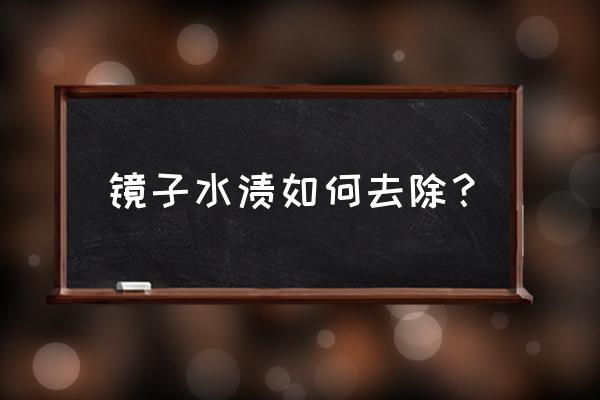 酒店浴室玻璃门怎样清洁 镜子水渍如何去除? 酒店浴室玻璃门怎样清洁 镜子水渍如何去除?