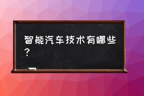 车联网平台国家 智能汽车技术有哪些? 车联网平台国家 智能汽车技术有哪些?
