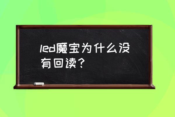 led魔宝不连接Wifi可以调试吗 led魔宝为什么没有回读? led魔宝不连接Wifi可以调试吗 led魔宝为什么没有回读?