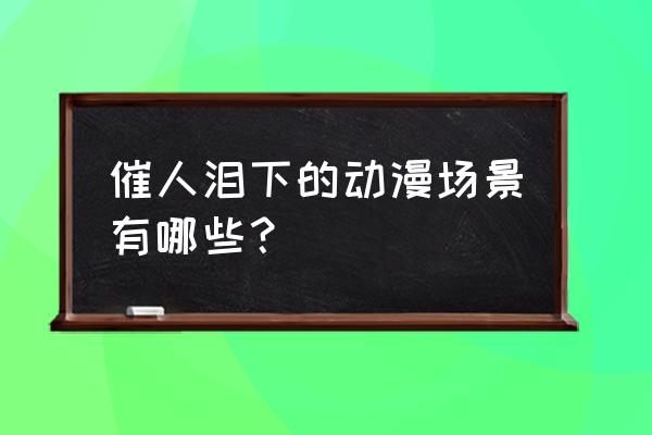 漫画女生哭的样子怎么画 催人泪下的动漫场景有哪些? 漫画女生哭的样子怎么画 催人泪下的动漫场景有哪些?