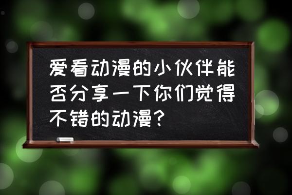 罗宾绘画教程 爱看动漫的小伙伴能否分享一下你们觉得不错的动漫? 罗宾绘画教程 爱看动漫的小伙伴能否分享一下你们觉得不错的动漫?