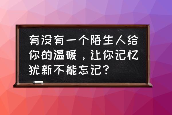 北京简笔画图片彩色 有没有一个陌生人给你的温暖,让你记忆犹新不能忘记? 北京简笔画图片彩色 有没有一个陌生人给你的温暖,让你记忆犹新不能忘记?