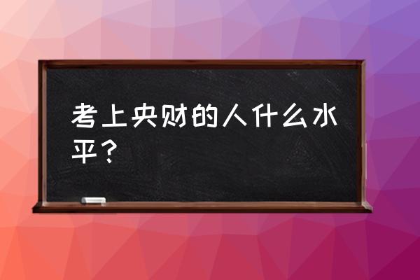 央财研究生复试后几天出结果 考上央财的人什么水平? 央财研究生复试后几天出结果 考上央财的人什么水平?